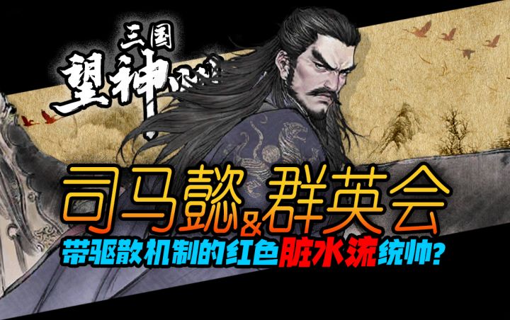 【三国望神州】司马懿猜测&群英会攻略|9月14日截图