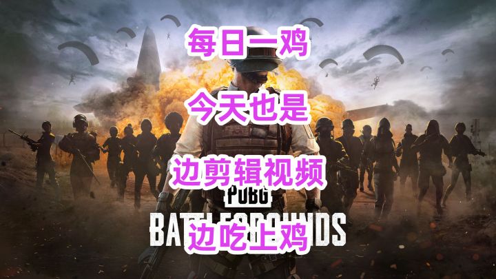每日一只鸡,今天也是边剪辑视频边吃上鸡了哈哈截图