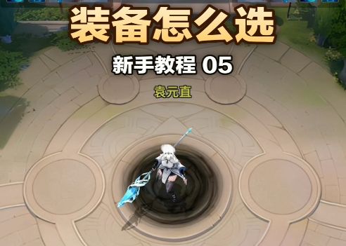 《英雄与远征》新手教程之装备怎么选截图