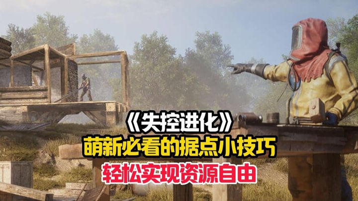 失控进化萌新详细的据点小技巧,轻松实现资源自由!截图