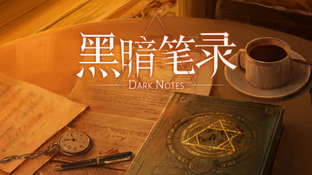 黑暗笔录细节分析☆存在的疑问❓截图