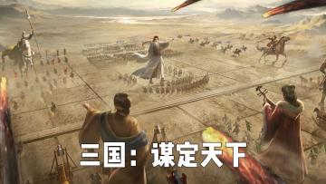 策略/职业/卡牌/社交/三国/国风/SLG