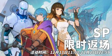 活动速报——与你再次相见！SP限时返场来咯~