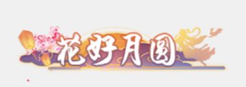 《三国将无双》中秋国庆双节签到活动驾到