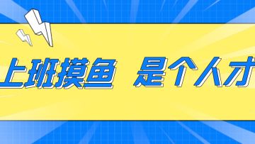 解锁全新摸鱼方式，网页云玩立大功！