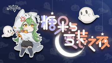 【已开奖】〓 糖果与变装之夜 〓