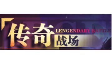 萌新入坑必读Ⅲ:传奇战场篇