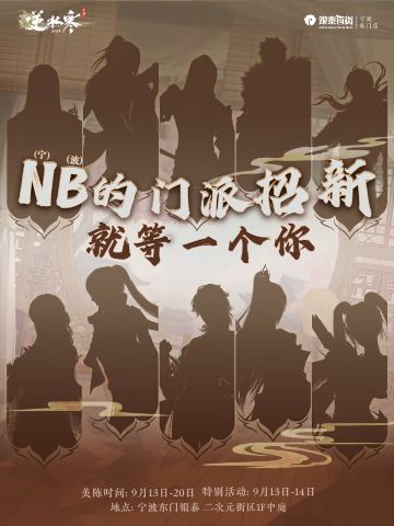 N（宁）B（波）的江湖招新即将开启！
开学啦，开学啦！流派摸底考即将开展，招新PK大舞台，师兄师姐将花式“拉你入伙”，为你的江湖之路保驾护航！免费奶茶，免费周边欢乐畅享！
9月13日-14日，我们相约天一阁边，宁波东门银泰等你哦~