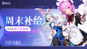 【内含礼包码】「破晓测试」周六补给来啦！