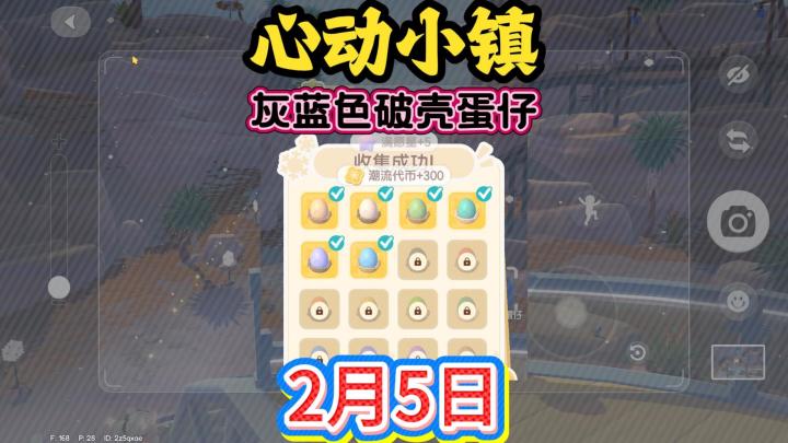 心动小镇破壳蛋仔和破壳蛋泡泡最新位置2月5日！截图