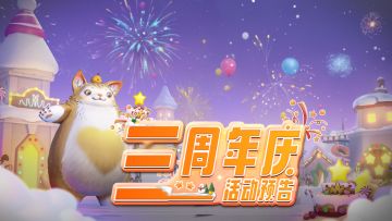 【3周年】“上古3周年”庆典活动正式开启！🎁内含全新礼包🎁