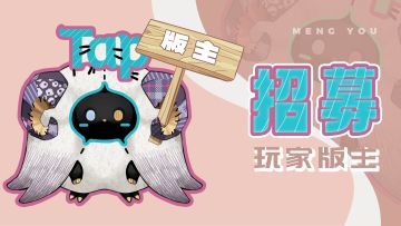 【招募】梦境专卖店招聘：玩家版主招募中！