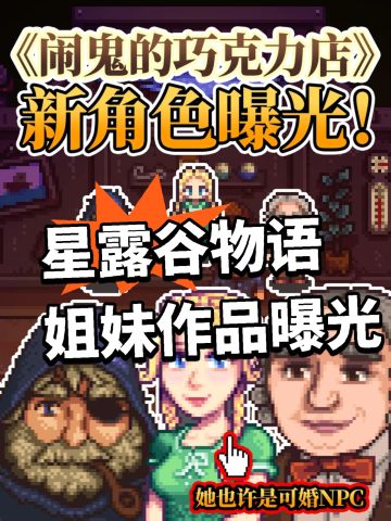 星露谷物语续作？作者新游戏曝光！