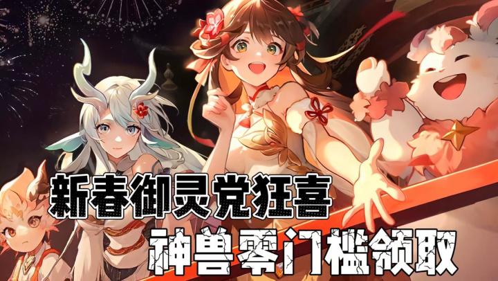新春御灵党狂喜!神兽零门槛收集,减负躺平也能爽玩截图