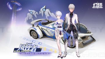 《幻塔》风行者载具盲盒即将开启