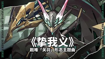 《晴空之下》交响现场 |《挚我义》——戡难「关羽」形态主题曲