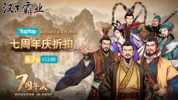 【有奖活动】TapTap平台七周年庆&「东方游戏文化周」优惠活动公告！
