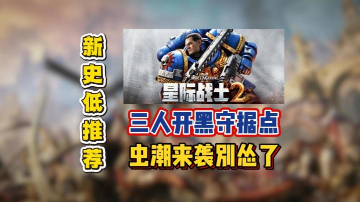 三人开黑守据点,虫潮来袭别怂了截图