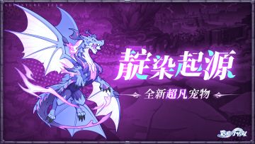 0125光暗对决|超凡宠物——靛染起源，数值资料曝光（内含礼包）