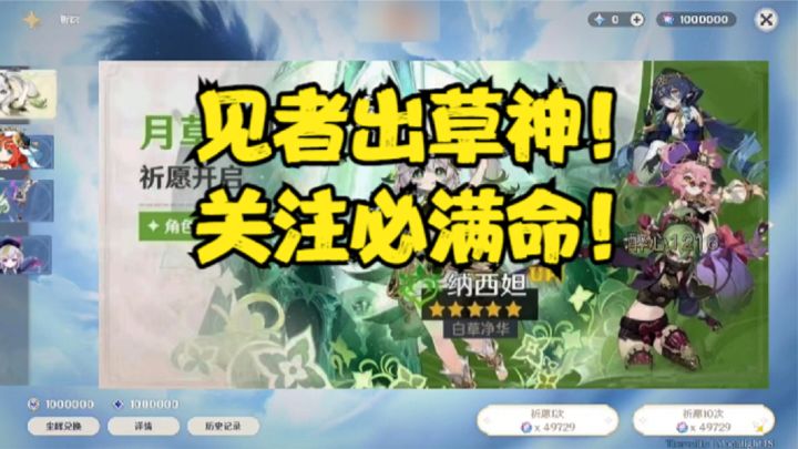 3.6卡池来了！见者出纳西妲！关注必满命！截图