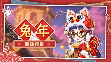 活动预告 |《萌将风云》2023年兔年新春活动安排