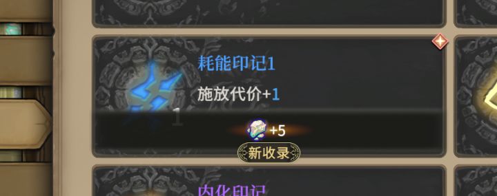 图鉴"耗能印记"解锁方法截图