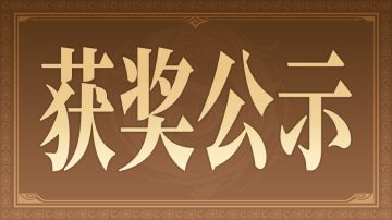 抽奖活动中奖名单公示