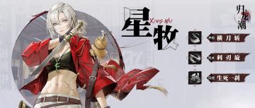 龙胤档案 | 「星牧」角色演示