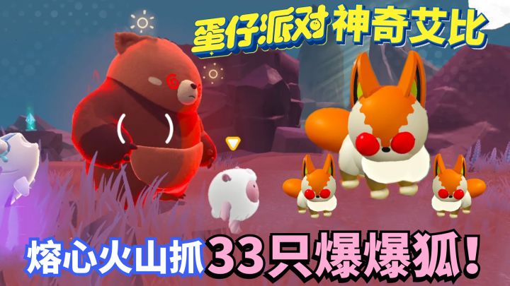 蛋仔派对神奇艾比:火山抓33只爆爆狐!彩光艾比到底是谁在抓呀?截图