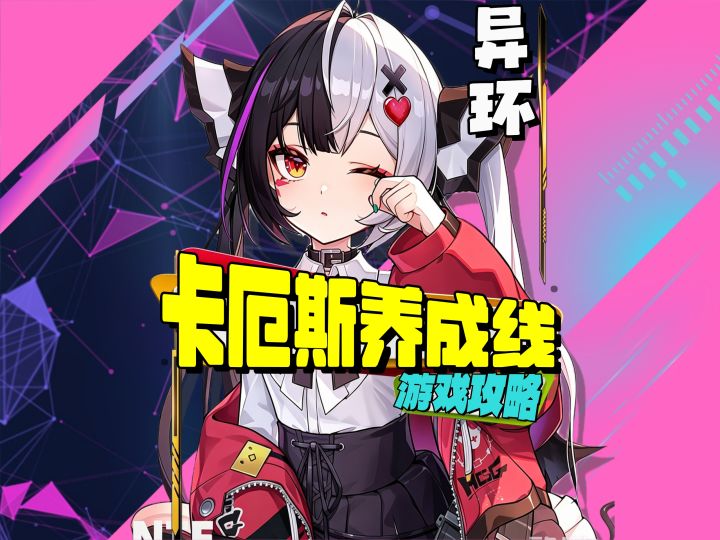 异环卡厄斯养成全攻略!截图