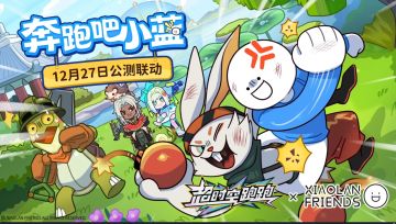 【超时空跑跑x小蓝和他的朋友】联动决定！神金“蓝”不住！