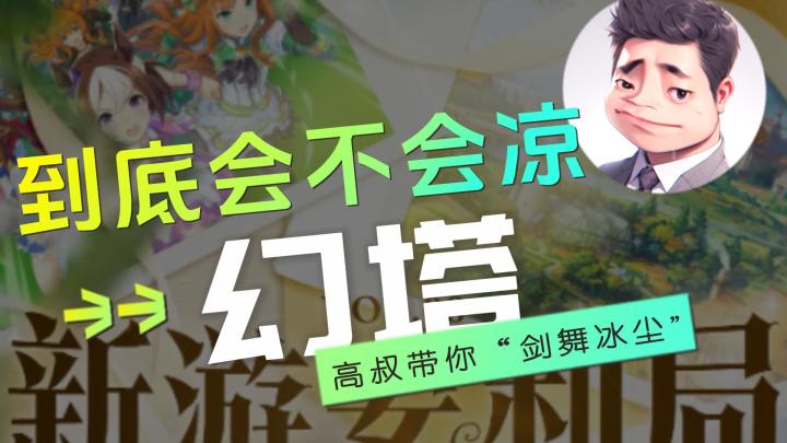 幻塔3.3来袭一周，真的快要凉了吗？截图