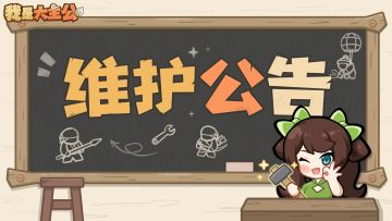 8月25日停服维护公告