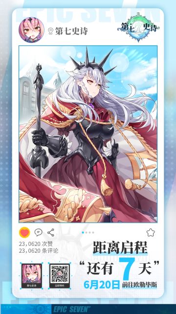 在欧勒毕斯的某块辽阔的大陆，有人听见隆隆的声响来自遥远的方向
那不是什么令人恐惧的预兆
而是名为拯救的希望在急切地奔赴而来
距离《第七史诗》全平台公测还有7日。
——————————————————————
享誉全球的经典手游《第七史诗》公测定档6月20日，iOS、安卓平台公测预约现已开放！
如果您正寻找记录内容更加详细的冒险手册，以下方式能够帮助到您：
官方网站>>https://e7.qyzl