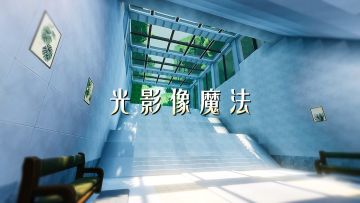 光影像魔法