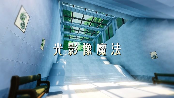 光影像魔法截图