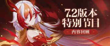 【资讯】V7.2「渡尘寻星」特别节目丨内容回顾