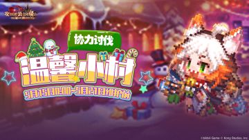 【温馨小村】公会活动即将开启