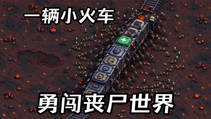 打僵尸、搭防线,小小火车拿捏!截图