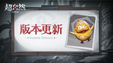 【新增优化】12月30日更新——丑丑蛋超音量袭来！来超自然跨年吧