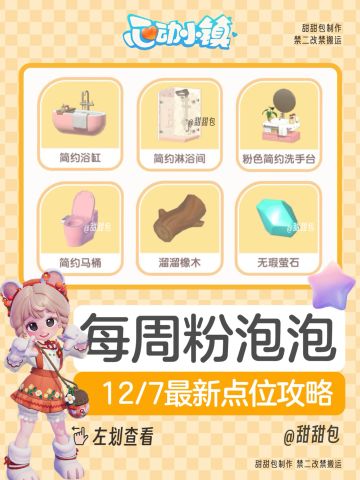 12.7最新粉泡泡位置丨保姆级攻略