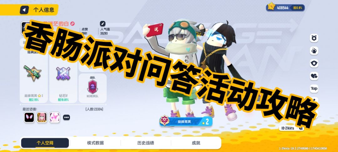 香肠派对问答活动攻略 2