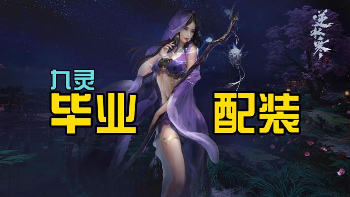 逆水寒手游九灵毕业配装攻略截图