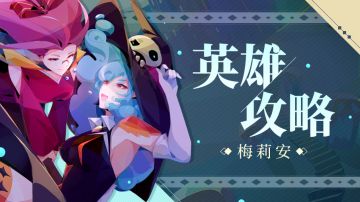 【英雄教学攻略】磷光女巫——梅莉安