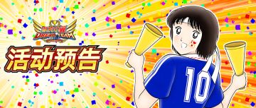 07.03周年庆活动抢先知