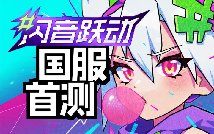 闪音跃动国服首测报名已开启！十一长假一起来音趴！截图