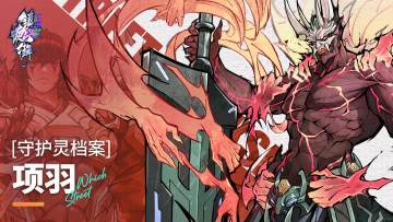 【守护灵档案】倘若天下可以有两个王，那也该是我项王和西楚霸王者也！——守护灵·项羽
