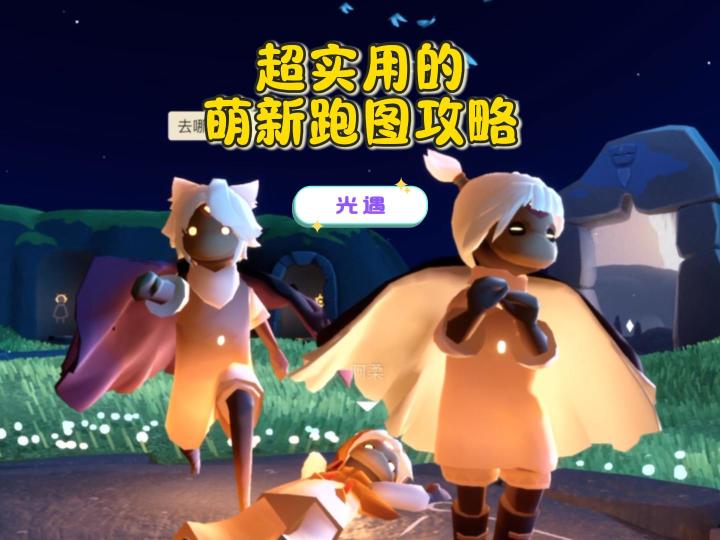 光遇超实用的萌新跑图攻略!截图