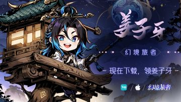 【福利专场】丨幻境旅者“未卜先知，评论领子牙”