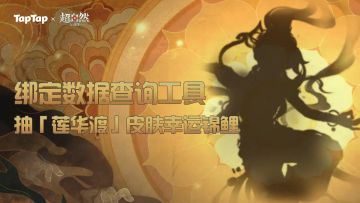 已开奖｜绑定超自然数据查询，抽「莲华渡」皮肤幸运锦鲤！